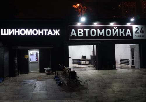 Шиномонтаж 24 часа