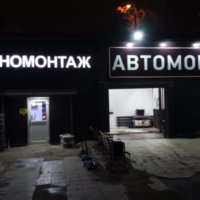 Шиномонтаж круглосуточно в Москве