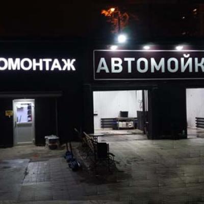 Шиномонтаж круглосуточно в Москве